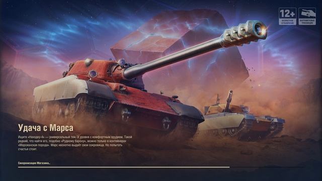 Мир танков / УДАЧА С МАРСА!