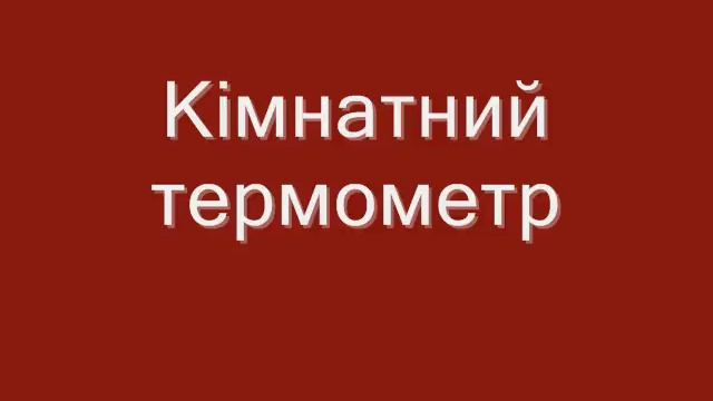 Види Термометрів. смотреть онлайн