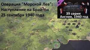 [Panzer Corps 2] 39 серия. Операция "Морской лев": Наступление на Брайтон, 25.09.1940 г.