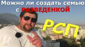 👠👠👠 Жить с РСП это ПИПЕЦ ! Можно ли брать в жены разведенную женщину? 👠👠👠