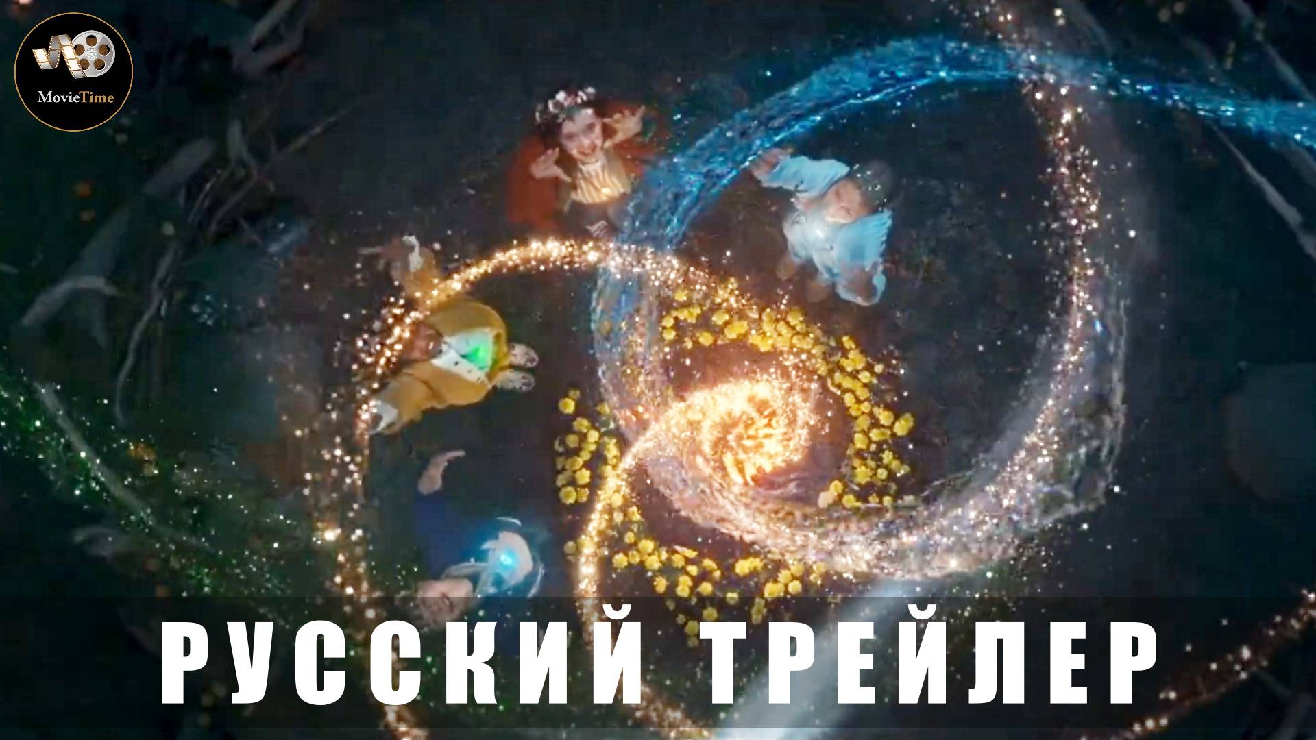 Трейлер - Магия четырёх стихий 2025 «В кино с 19 июня» (Русский дубляж) смотреть онлайн