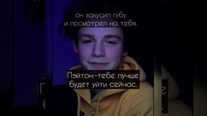 Фанфик «Безответная любовь» 65 серия ||Фф про Пэйтона и тебя||