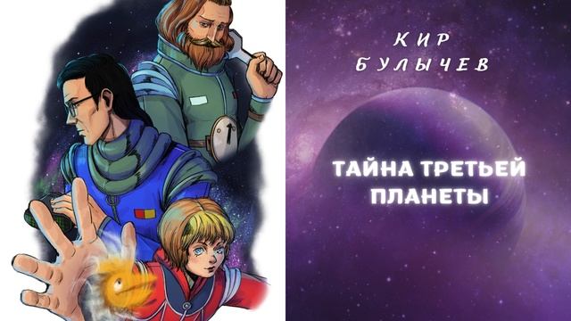 Кир Булычев ТАЙНА ТРЕТЬЕЙ ПЛАНЕТЫ. Глава 18 смотреть онлайн