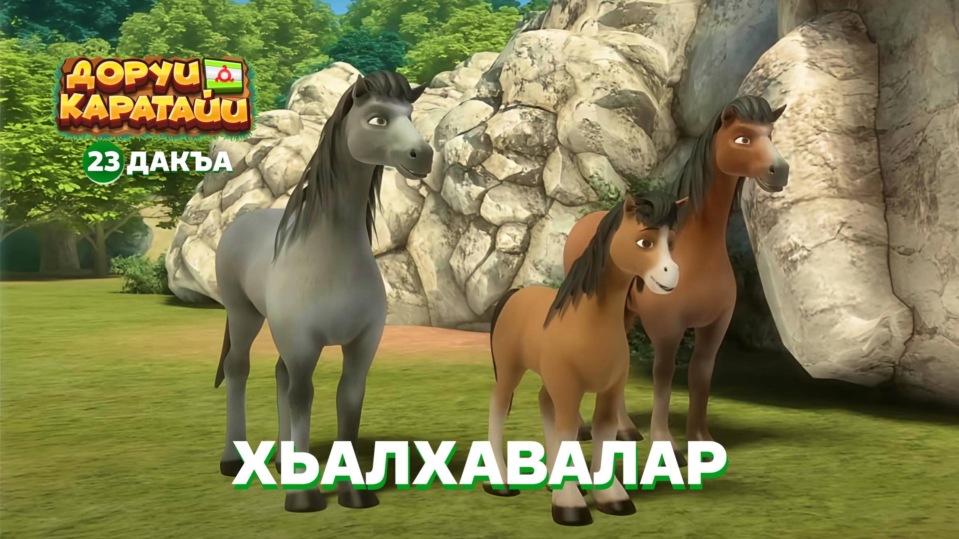 Доруи Каратайи, 23 дакъа, гlалгlай меттала смотреть онлайн