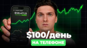 Как ЗАРАБОТАТЬ на ByBit с телефона в 2025 году САМЫЙ ПРОСТОЙ способ Дохода на Байбит [без опыта]