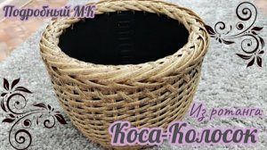 Объемная коса-колосок из полиротанга. Как сплести колосок на кашпо мастер-класс