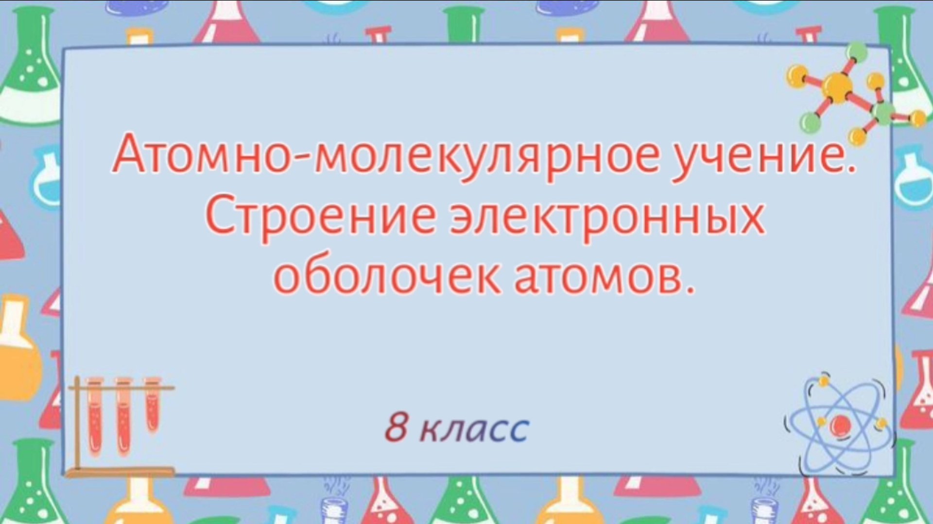 Атомно- молекулярное учение. Строение электронных оболочек атома. (Химия 8 класс) смотреть онлайн