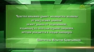 Слушаем святых отцов