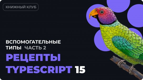 Вспомогательные типы в TypeScript  - разбор главы 8 из "Рецепты TypeScript" - часть 2
