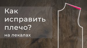 Как правильно корректировать наклон плеча на лекалах?