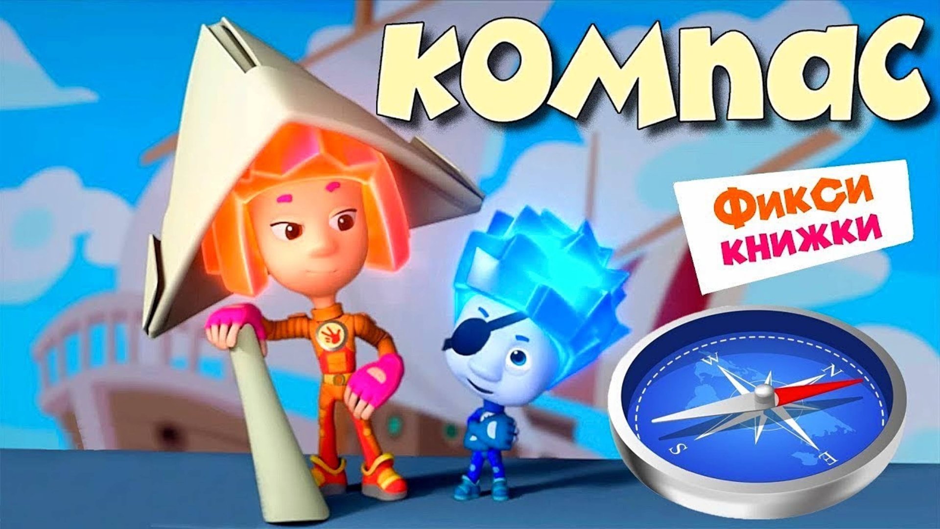 ФИКСИКИ. НОВАЯ СЕРИЯ. КОМПАС