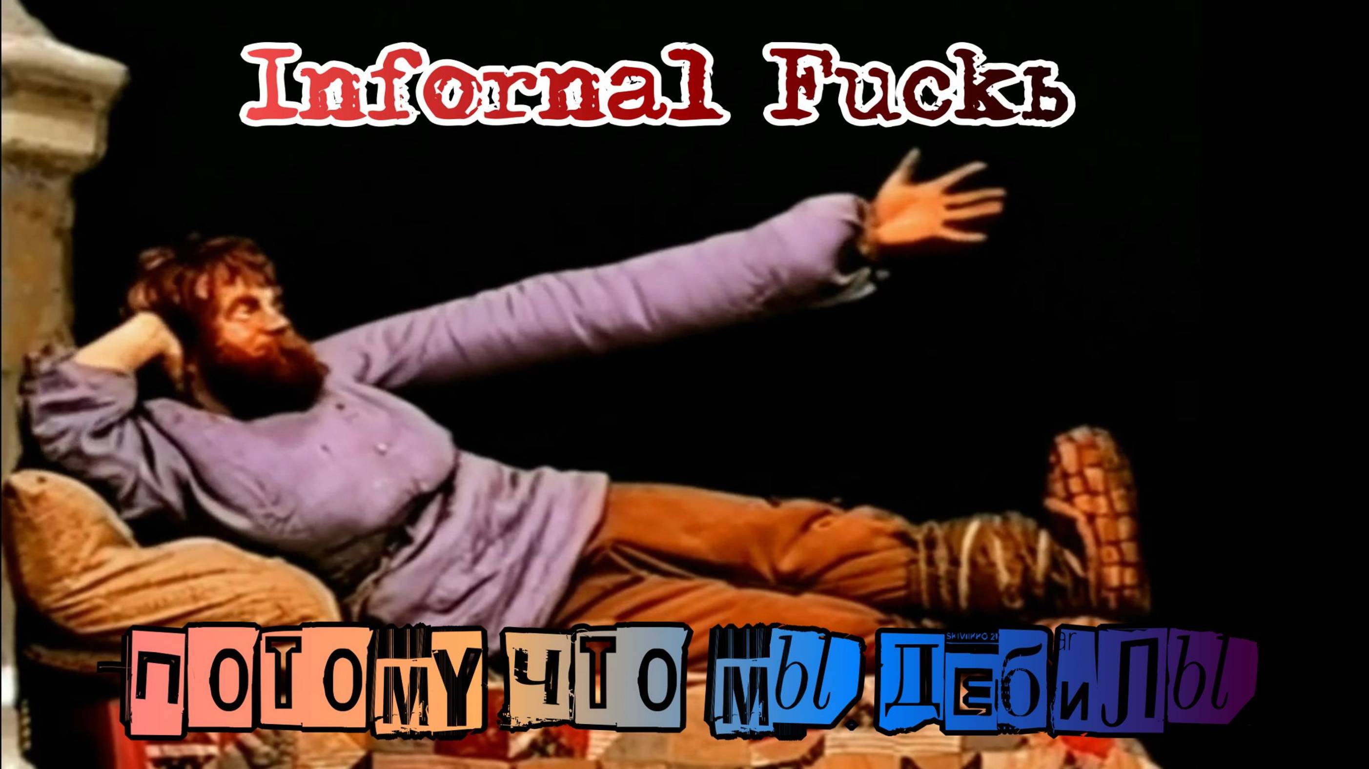 Infornal FuckЪ Потому что мы дебилы смотреть онлайн