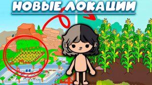 ИГРА ЛЭНД ТОКА БОКА НОВЫЕ ЛОКАЦИИ TOCA BOCA