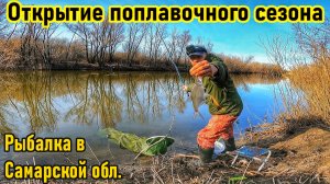 ОТКРЫТИЕ ПОПЛАВОЧНОГО СЕЗОНА/ВЕСНА 2025/РЫБАЛКА НА УДОЧКУ/ПОПЛАВОК/РЫБАЛКА В САМАРЕ/Р.ВОЛГА/РЫБАК 87