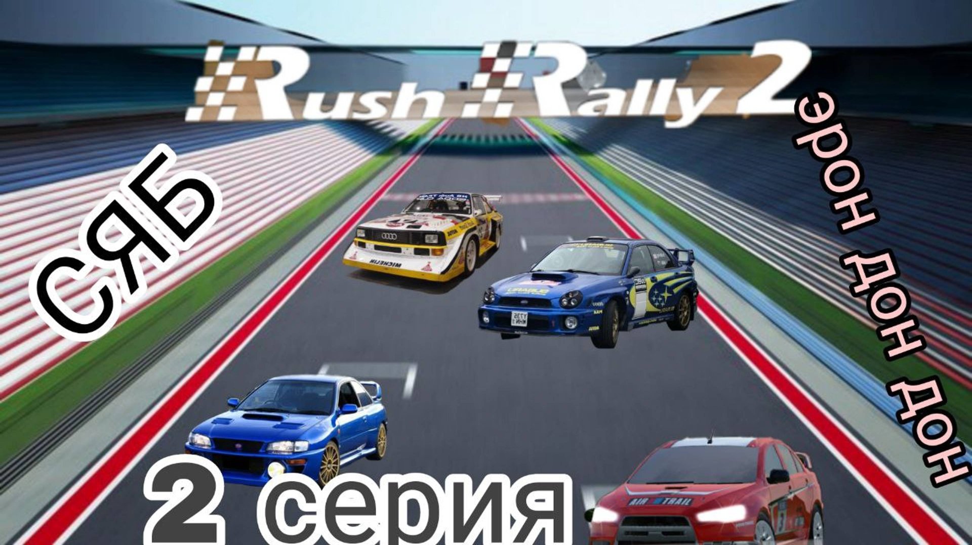 Rush Rally 2. 2 серия. Прошли первый пак гонок.