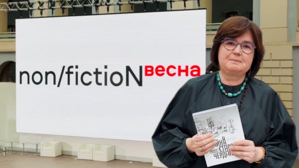 Non/fiction весна 2025