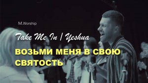 ВОЗЬМИ МЕНЯ ОТЕЦ В СВОЮ СВЯТОСТЬ |Take me in / Yeshua | M_Worship