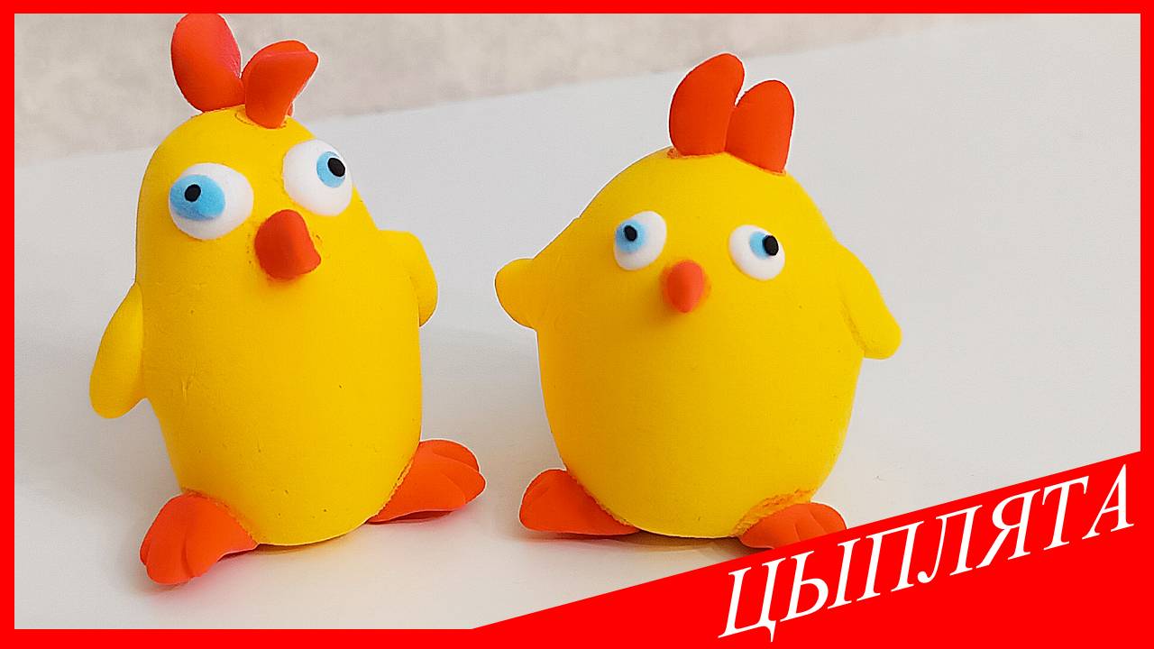 Лепим ЦЫПЛЯТ. ЦЫПЛЯТА из Воздушного Пластилина. Видео Лепка у Романа смотреть онлайн