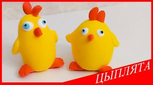 Лепим ЦЫПЛЯТ. ЦЫПЛЯТА из Воздушного Пластилина. Видео Лепка у Романа