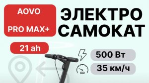 Новинка! Электросамокат aovo pro max+ 21Ah.