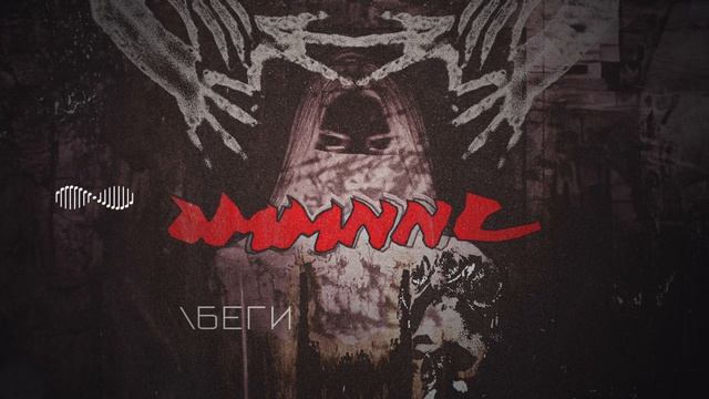 IMMNNC - Беги (Official Audio) смотреть онлайн