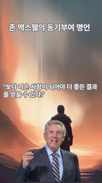 존 맥스웰.명언.동기부여. 리더십전문가.인간관계.사회생활.비즈니스 분야 최고리더 смотреть онлайн