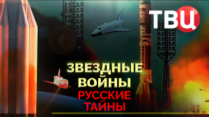 Русские тайны. Звездные войны. Документальный фильм ТВЦ