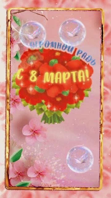 С  праздником 8 марта.💐