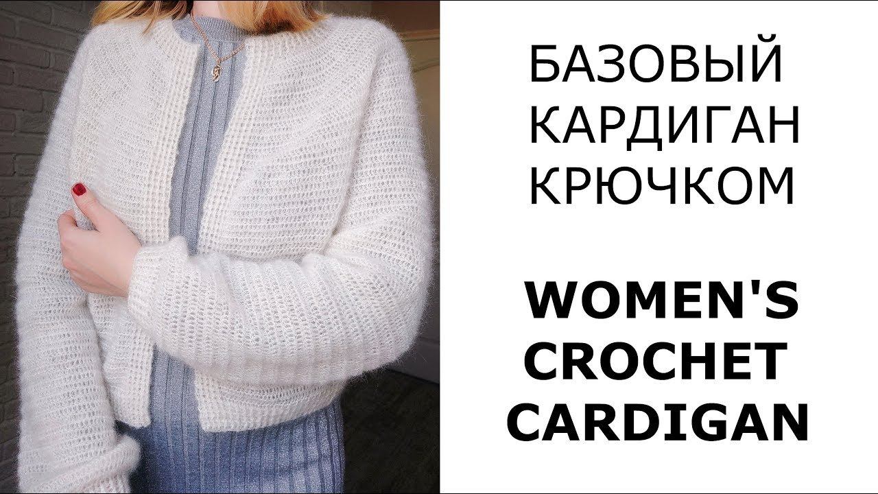 Идеальный базовый кардиган крючком. Мастер-класс/Basic Crochet Cardigan Pattern for women. Tutorial смотреть онлайн