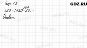 Задания внизу страницы 68 - Математика 3 класс 2 часть Моро