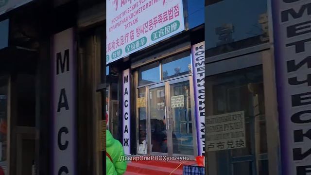 Хуньчунь. С юмором по любимому городу! Никогда такого не было и вот опять)) смотреть онлайн