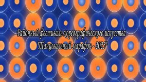 Событийный репортаж "Районный конкурс "Танцевальный марафон - 2025"