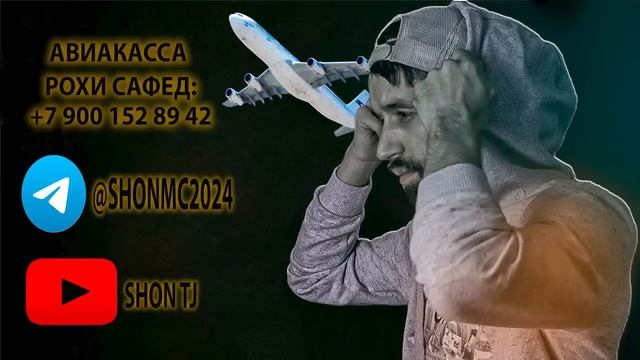 SHON MC  Шони сода 2024