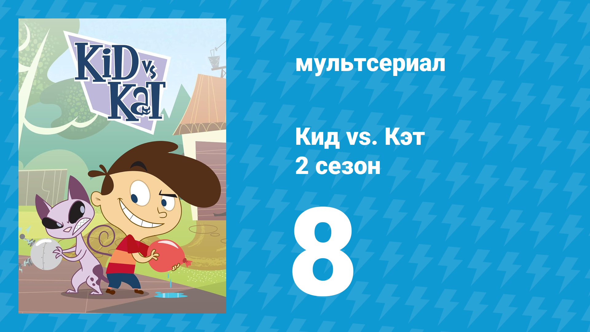Кид Vs. Кэт 2 сезон 8 серия (мультсериал, 2010)