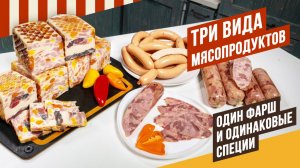 Шинка, ветчина, сосиски из одного и того же фарша и с одинаковыми специями - три изделия за 4 часа.