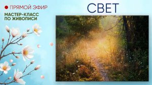 Мастер-класс по живописи "Свет"