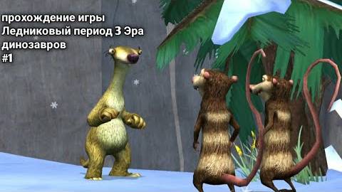 Прохождение игры(PC) Ледниковый Период 3 Эра динозавров #1 смотреть онлайн