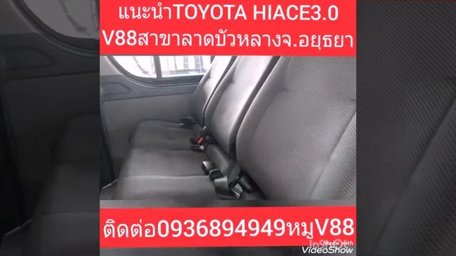 รีวิว รถตู้มือสอง วี88.ศูนน์รวมรถมือสองคุณภาพเกรดเอ ติดต่อ093-6894949หมูV88 สาขาลาดบัวหลวง จ.อยุธยา