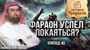 История Пророков #40: Потопление Фараона и его войска | Шейх Набиль аль-Авады