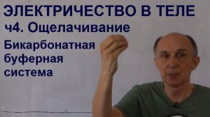 Электричество в теле ч4. Ощелачивание. Бикарбонатная буферная система