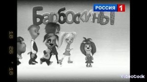 вырезанный фрагмент из Барбоскины 14.05.2012
