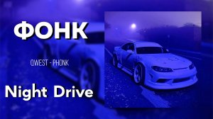 🌒НОЧНОЙ ФОНК🌒Спокойный фонк для вайба✨