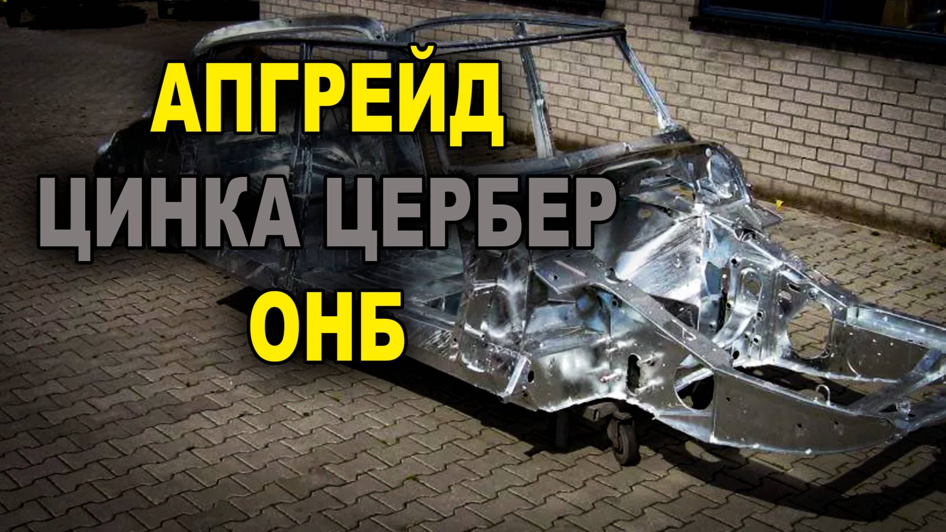 Апгрейд цинка цербир и новинки на ОНБ смотреть онлайн