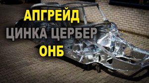 Апгрейд цинка цербир и новинки на ОНБ