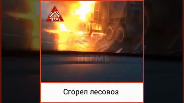 В Пермском крае сгорел лесовоз смотреть онлайн