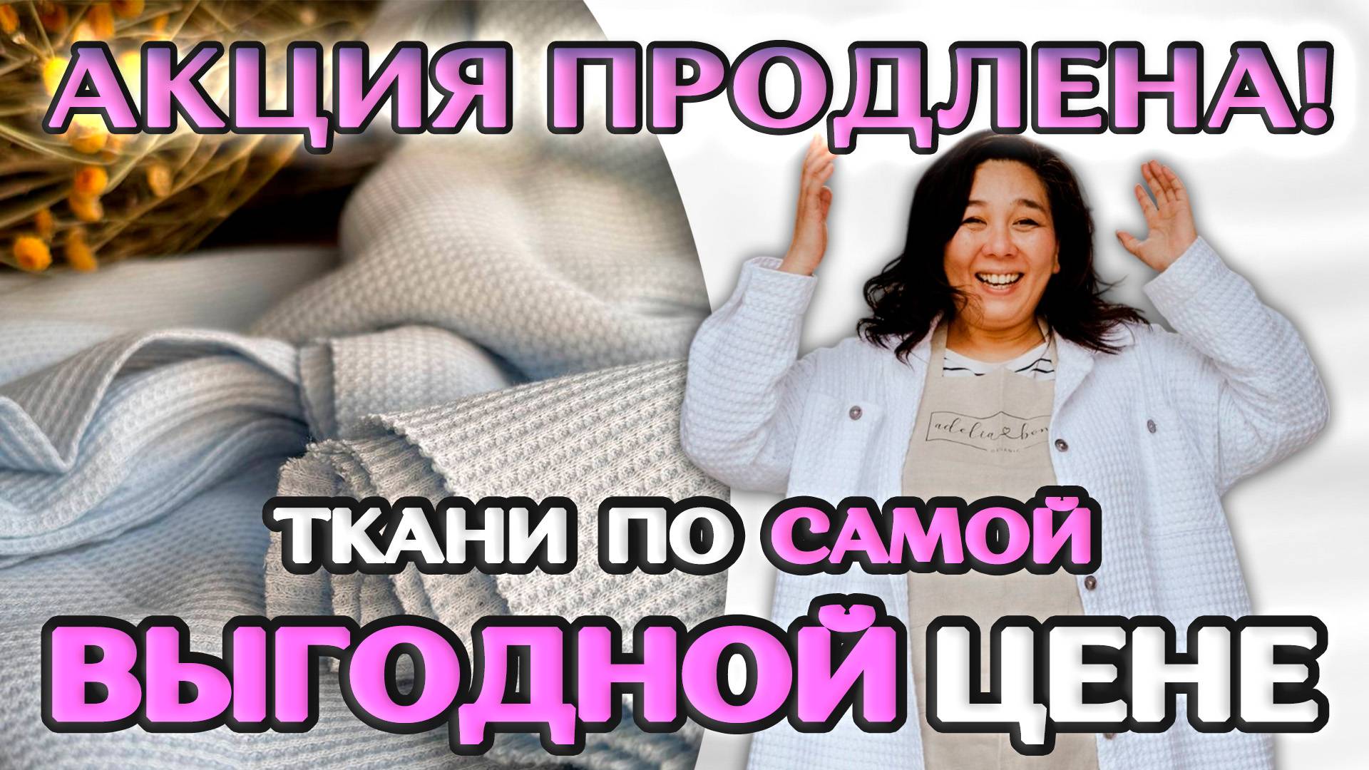 ПРОДЛЕНИЕ АКЦИИ! ПРЕМИАЛЬНЫЕ ткани по ВЫГОДНОЙ ЦЕНЕ! Ткани Оптом Турция смотреть онлайн