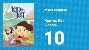 Кид vs. Кэт 2 сезон 10 серия (мультсериал, 2010)