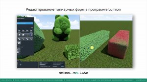 L2. Создание топиарных форм в программе Lumion