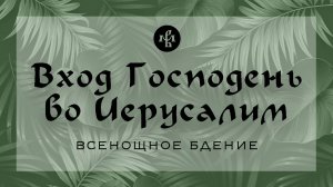 ВХОД ГОСПОДЕНЬ ВО ИЕРУСАЛИМ 2025 | БДЕНИЕ | ВАЛААМСКИЙ МОНАСТЫРЬ
