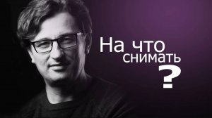 На что снимать_